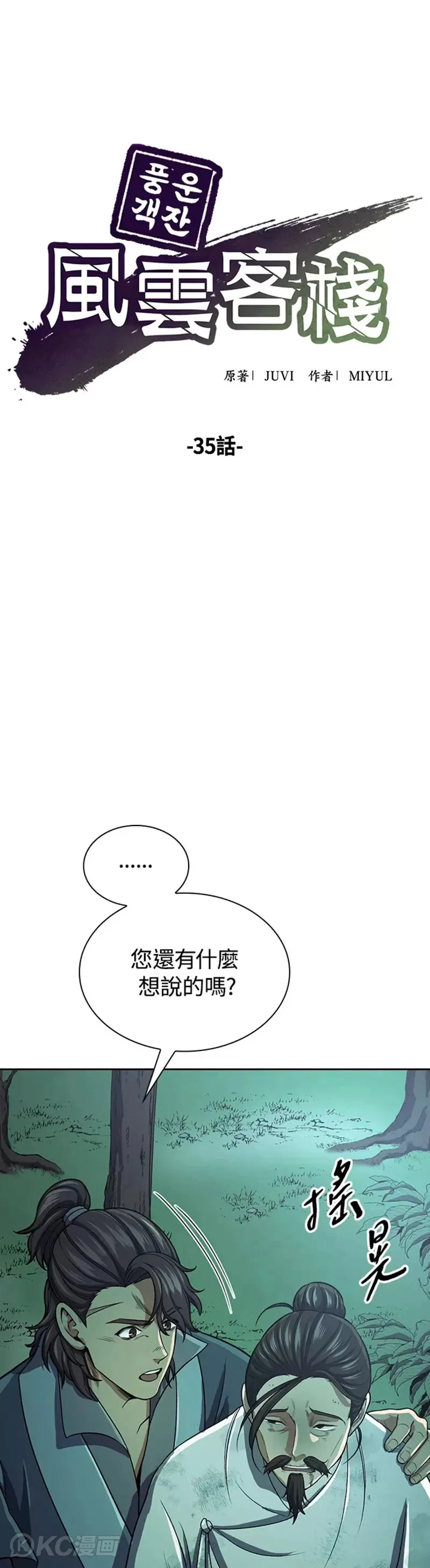 风云客栈漫画韩漫漫画,第35话4图
