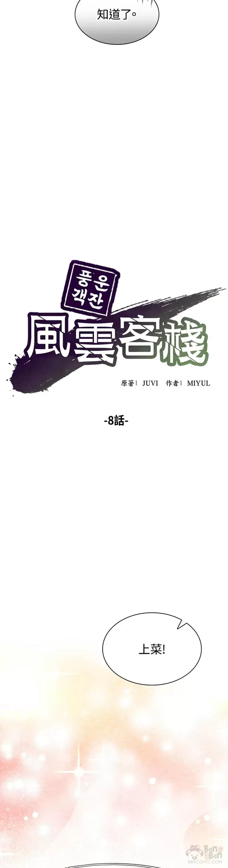 风云客栈108漫画,第08话5图