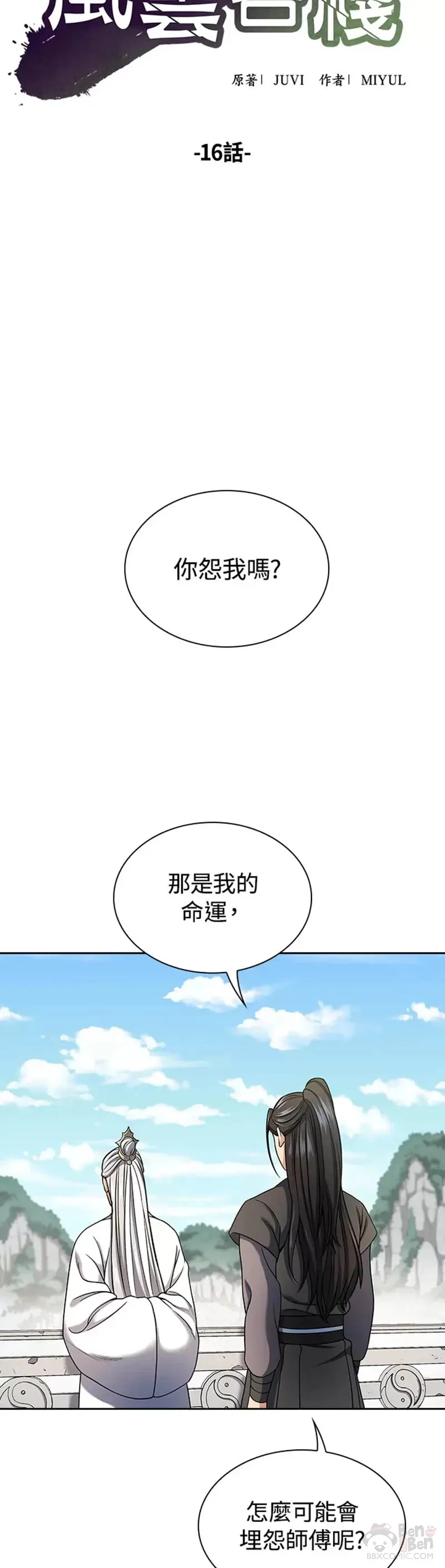 风云客栈108漫画,第16话5图
