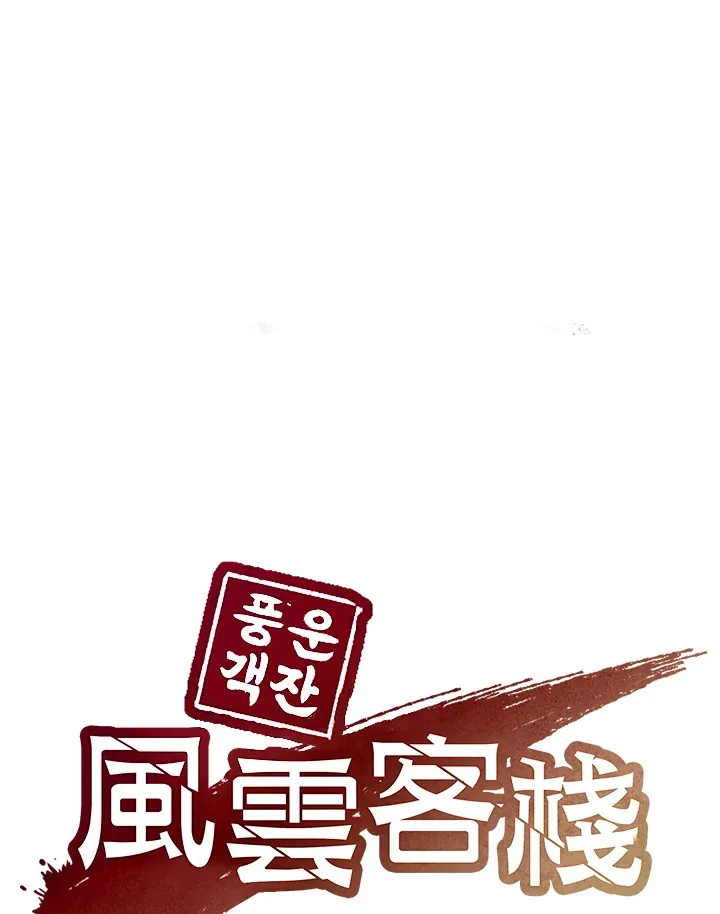 风云客栈漫画在线漫画,第44话1图