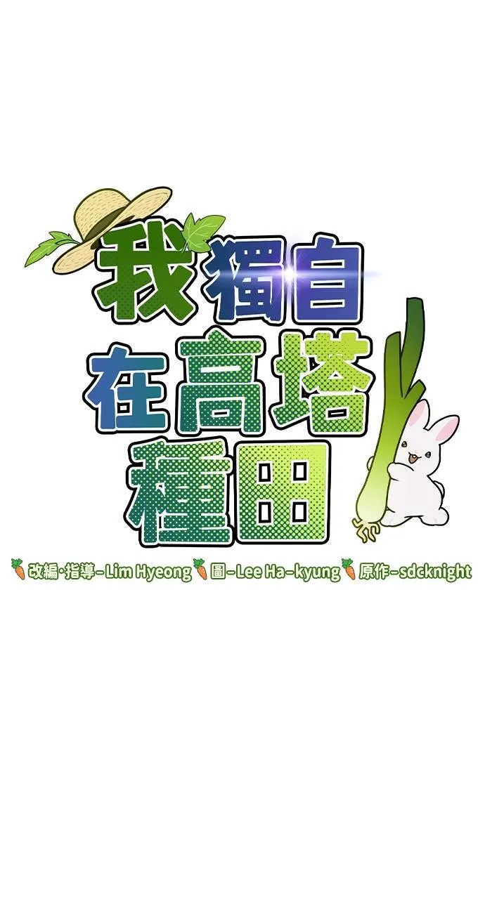 我独自在高塔种田后续漫画,第5话 觉醒1图