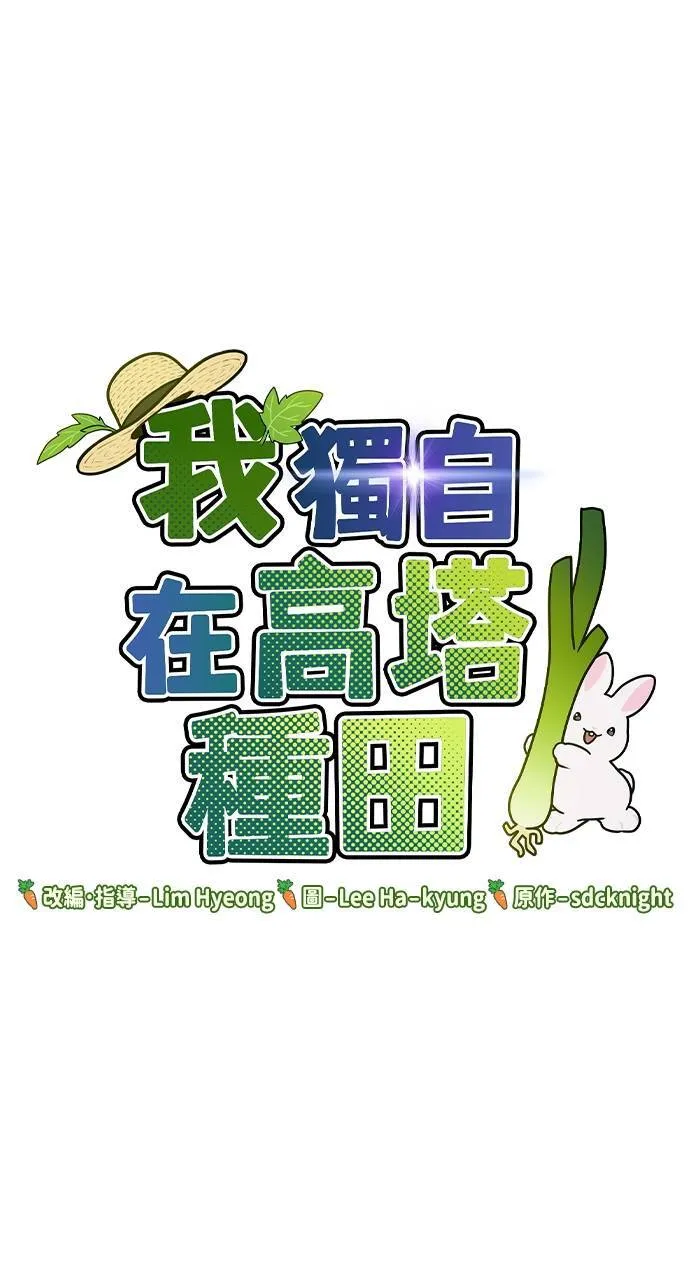 我独自在高塔种田小说漫画,第4话 蓝月1图