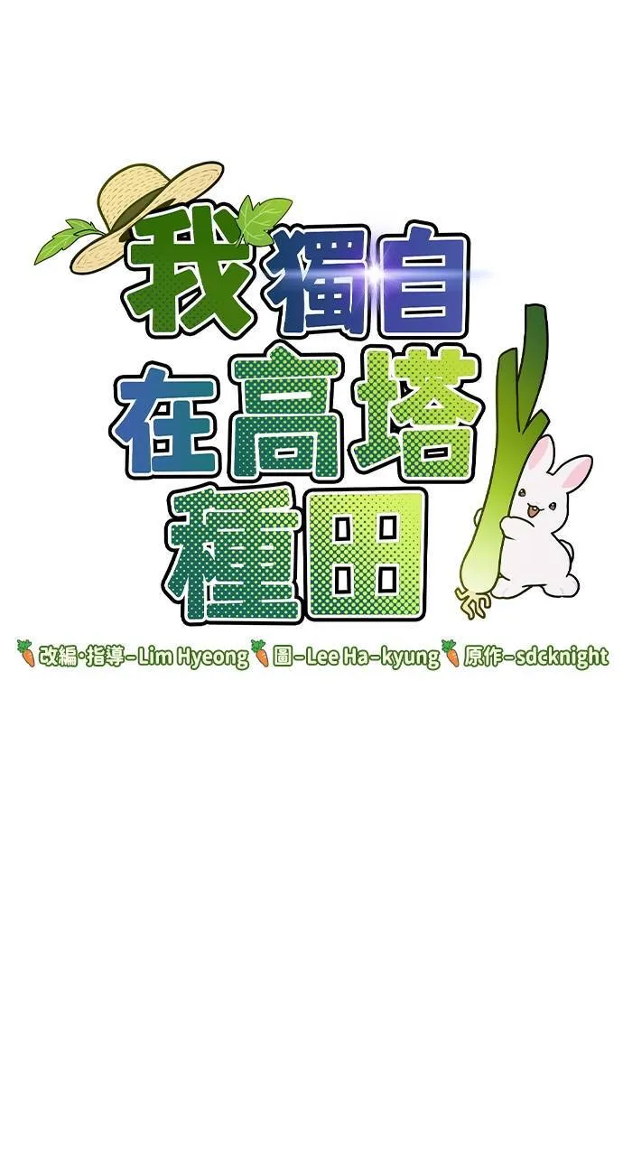 我独自在高塔种田小说下载漫画,第3话 兔子夫妇1图