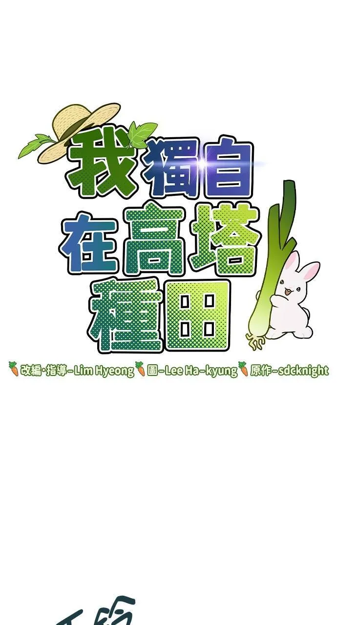 我独自在高塔种田漫画下载漫画,第6话 小番茄1图