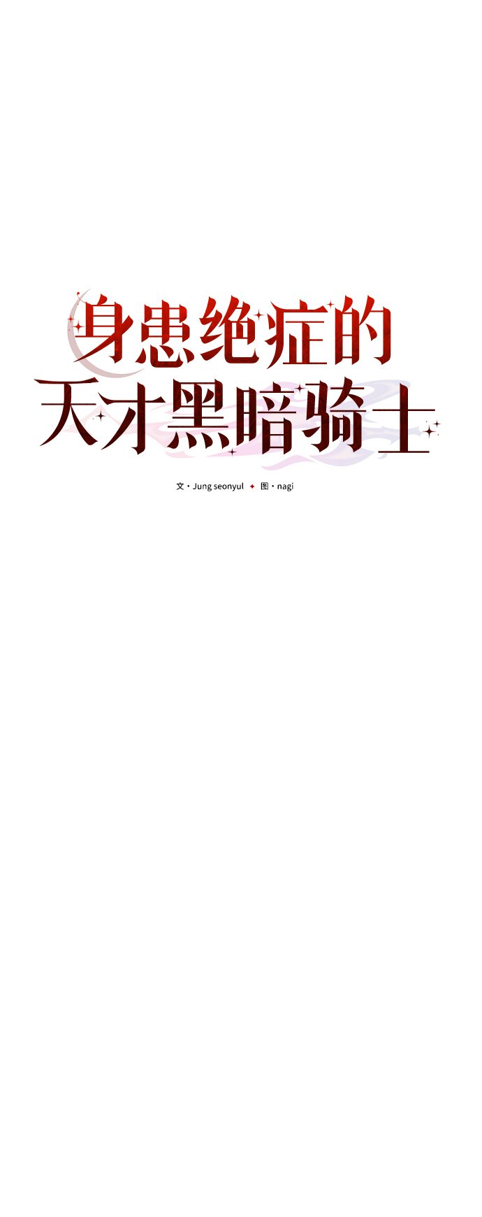 身患绝症的天才黑暗骑士56话漫画,第4话5图