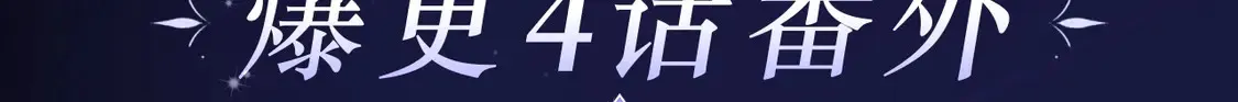 爸这个婚我不结漫画107漫画,必看！领番外礼包4图