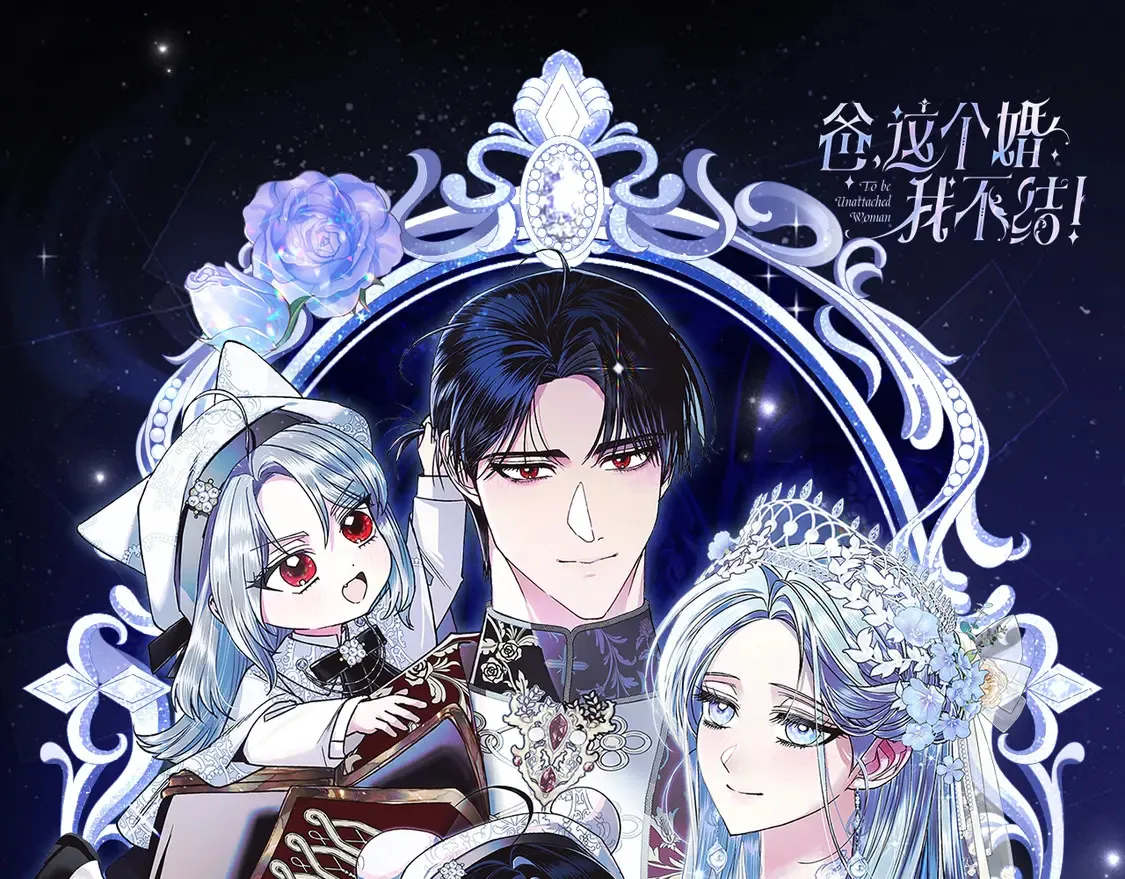 爸这个婚我不结漫画107漫画,必看！领番外礼包1图