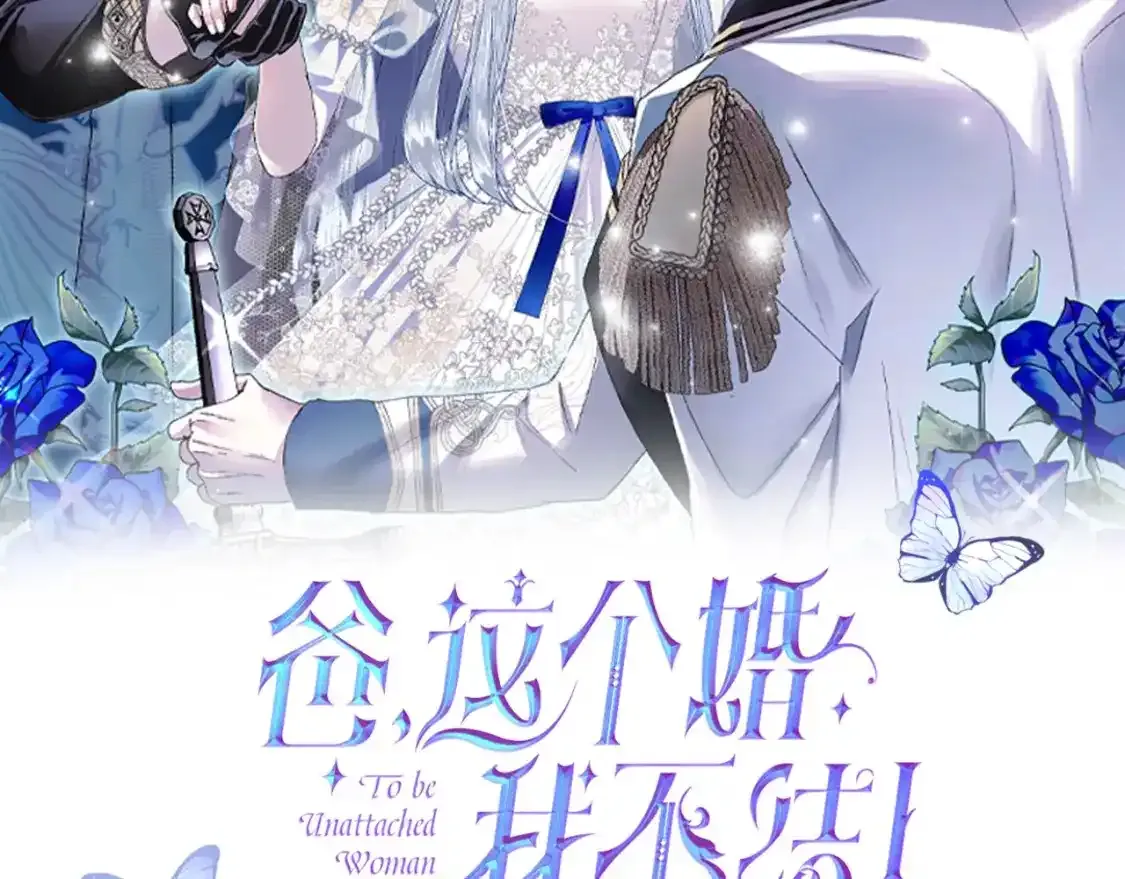 这个婚我不结17话漫画,第120话 爸爸，你怎么不回答我…？2图