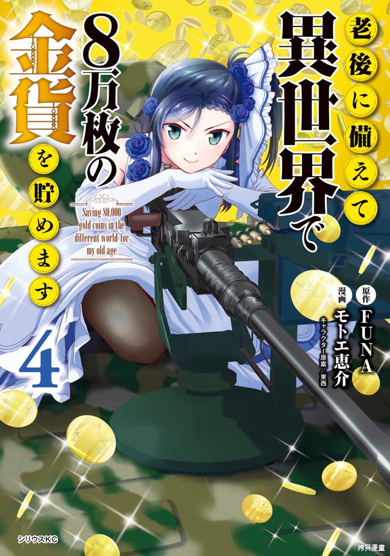 为了养老金去异界存8万金漫画,第26话1图