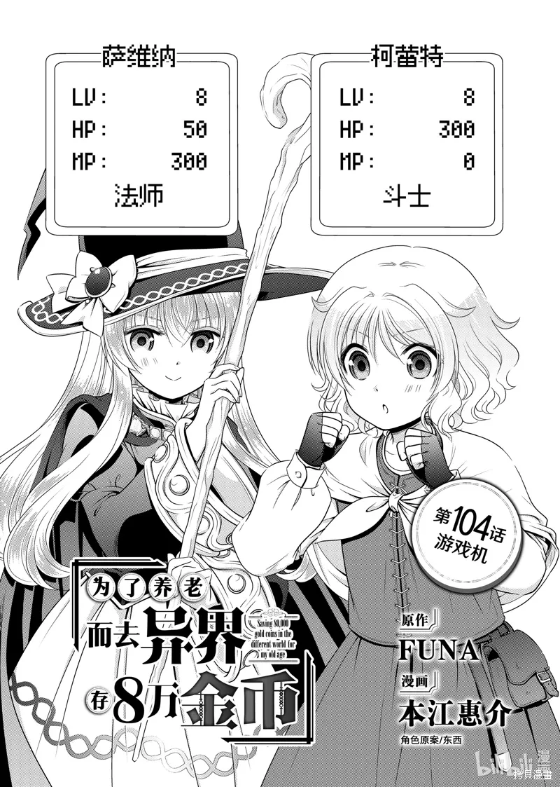 为了养老金去异界存8万金漫画,第104话1图