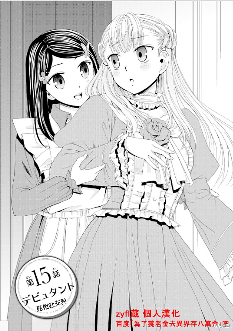 为了养老金去异界存八万金后续漫画,第15话1图