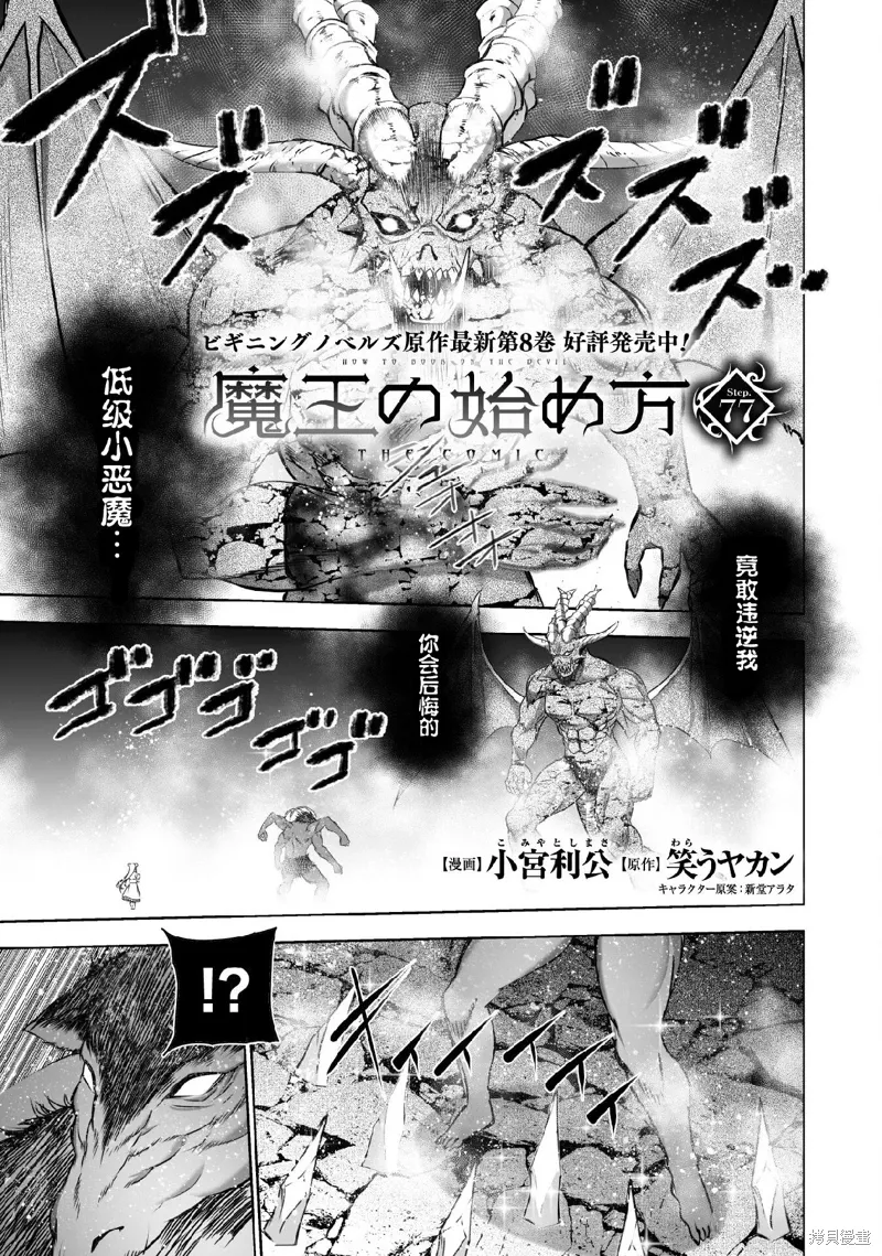 成为魔王的方法40话漫画,第77话1图