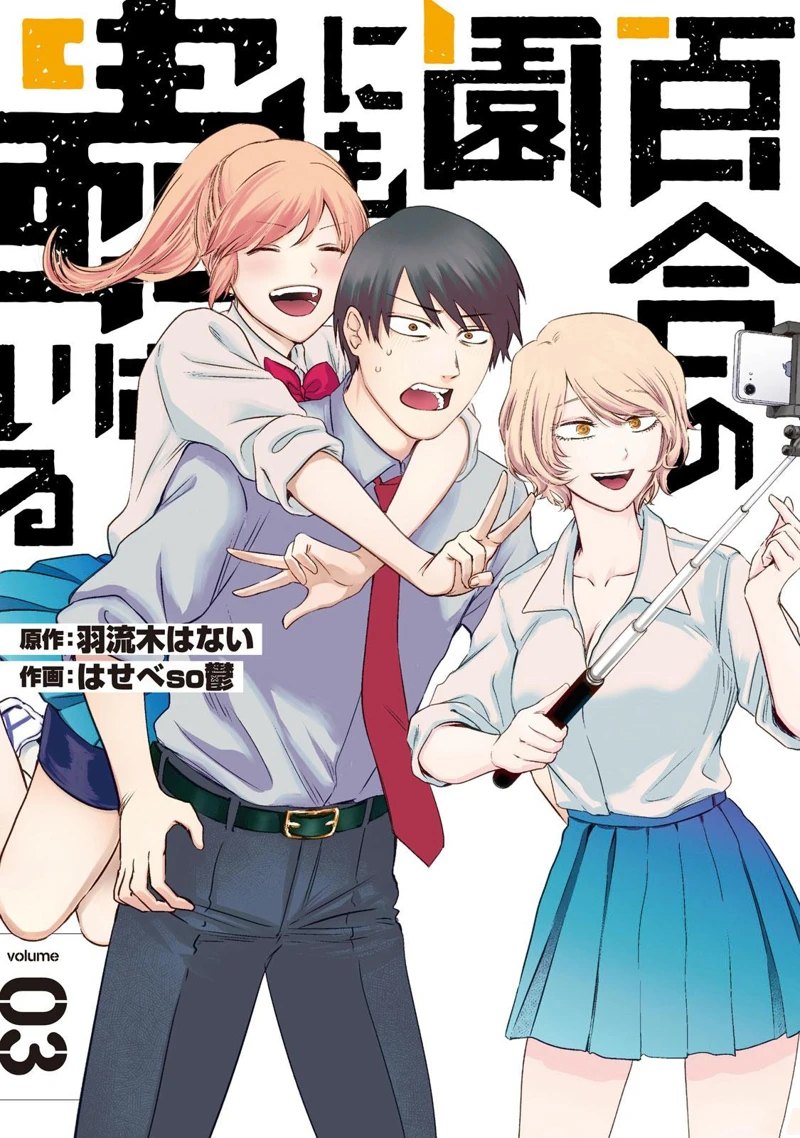 百合有虫漫画,第32话1图