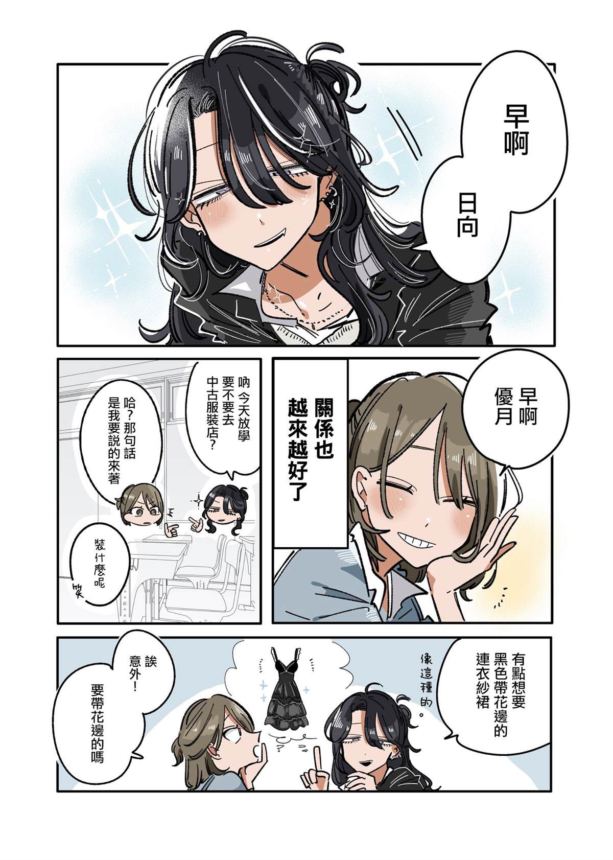 新交的朋友和自己讨厌的人认识漫画,第30话4图
