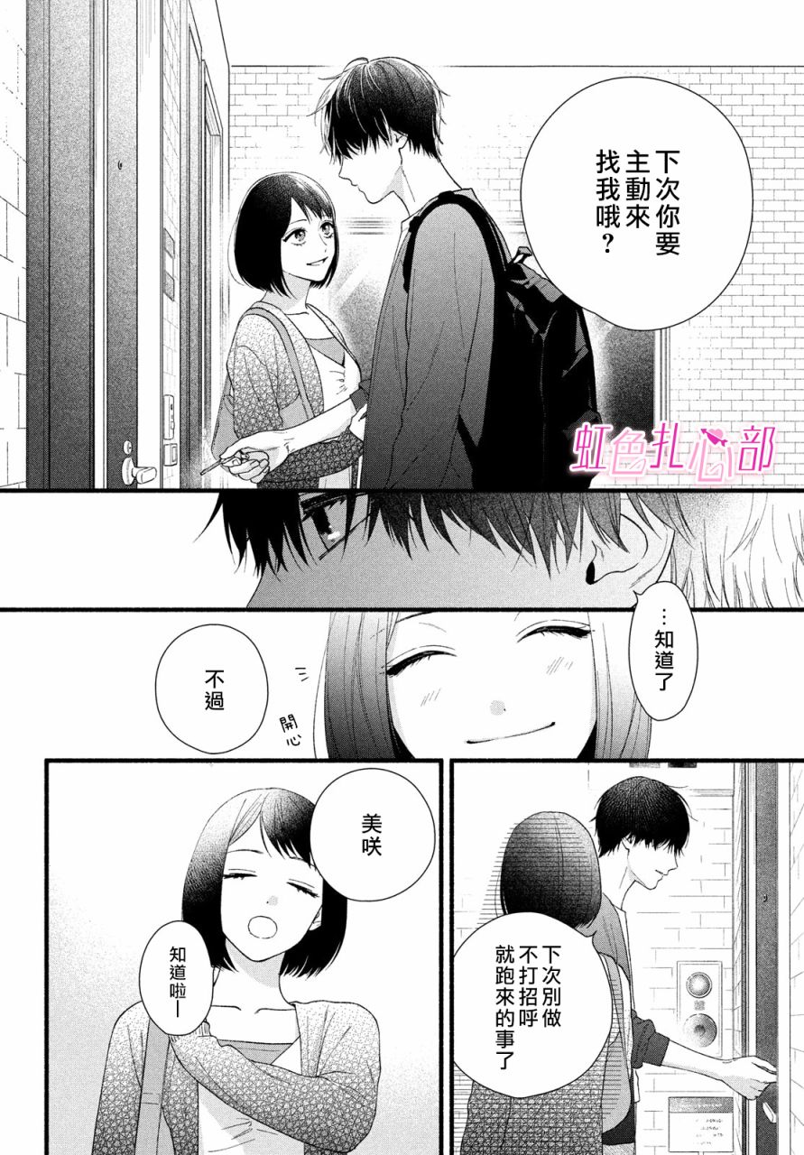 我让你死心塌地漫画,第7话4图