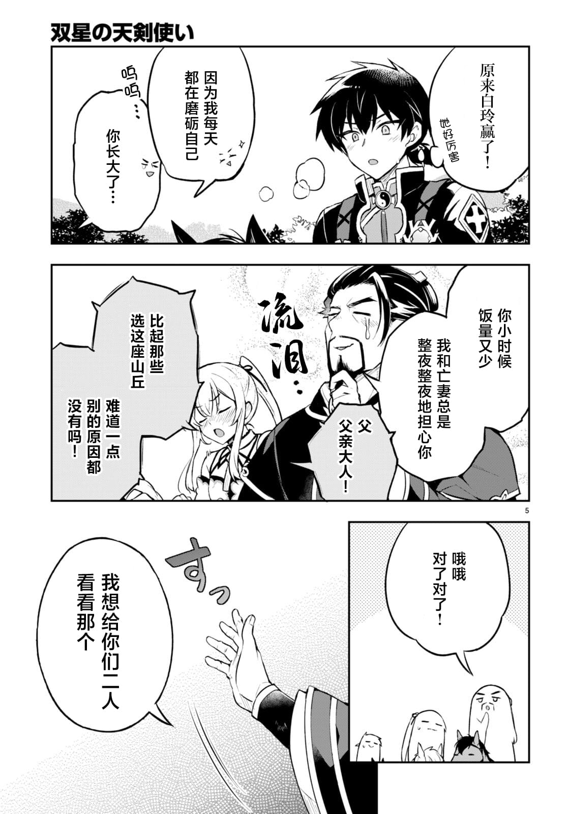 双星的狂想漫画,第4话5图