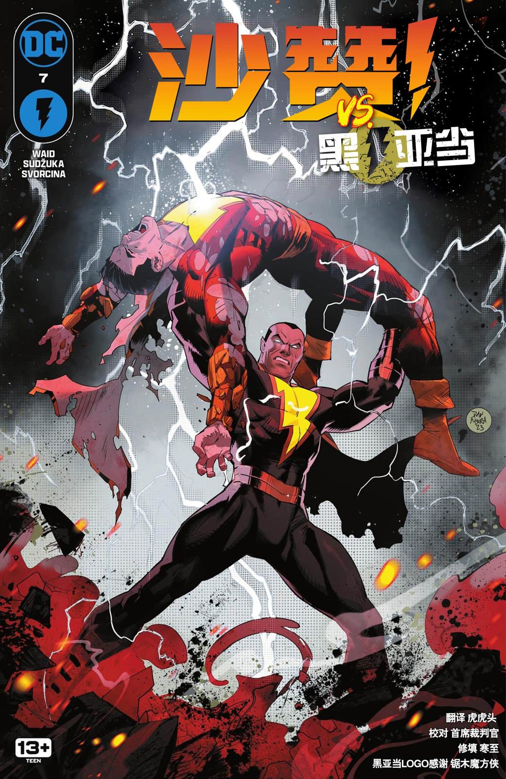 沙赞vs超人完整版视频漫画,第7话1图