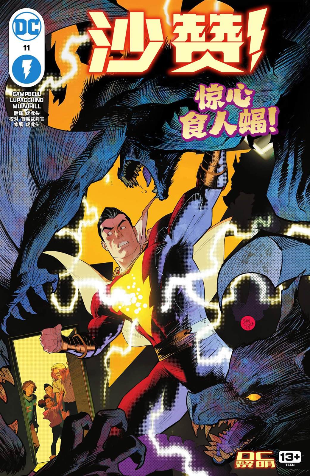 沙赞vs黑亚当VS超人漫画,第11话1图