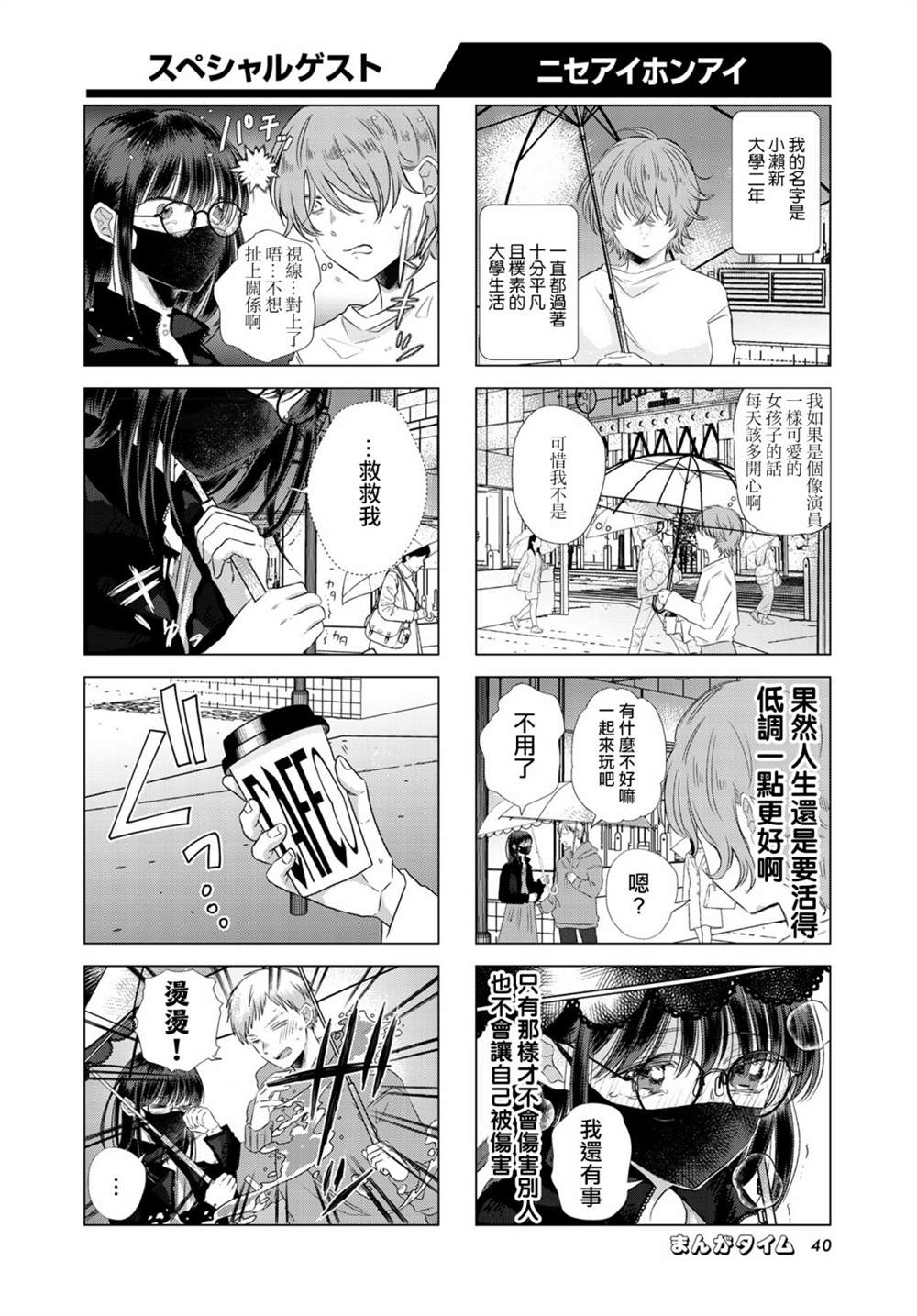 伪恋真人电影豆瓣漫画,第1话2图