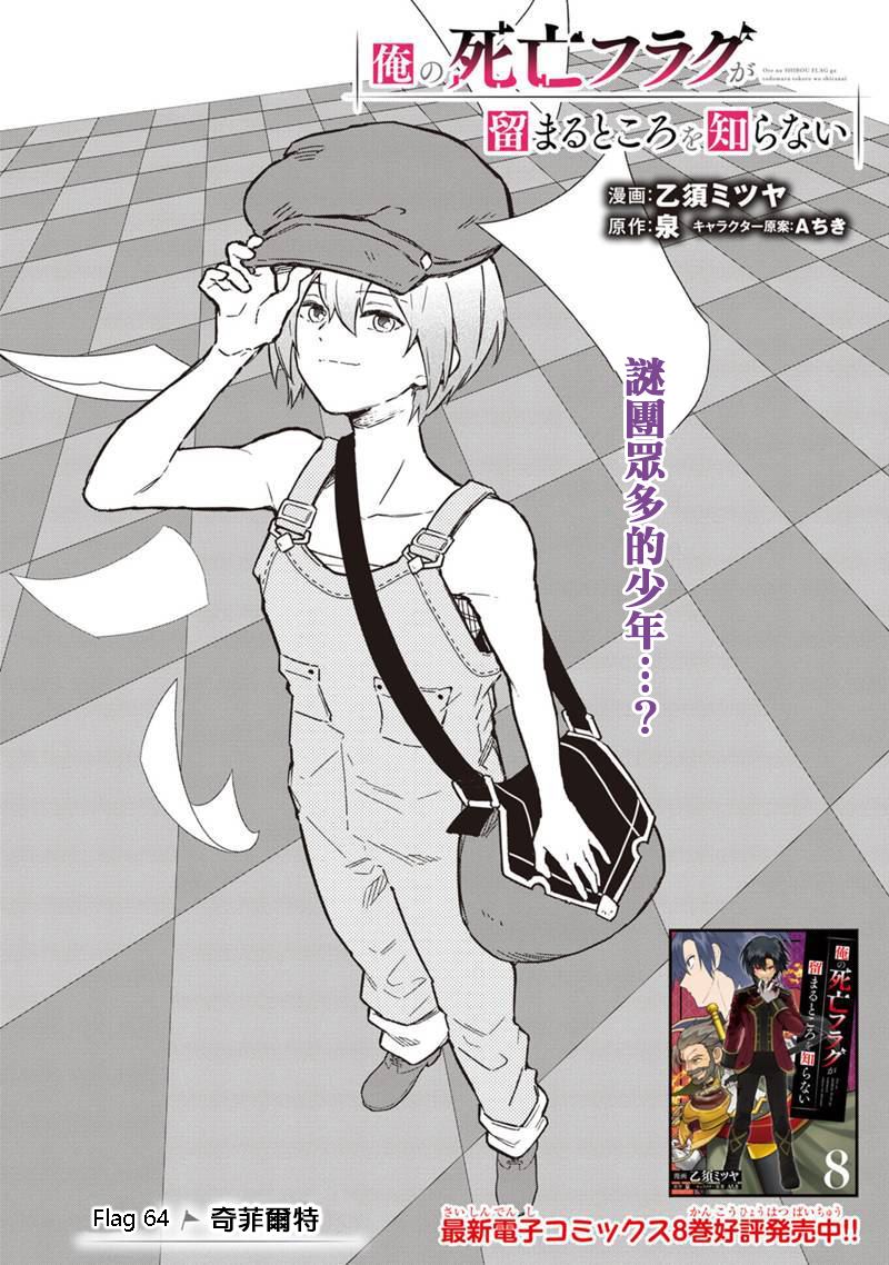 不知我的灭亡flag将何处停止漫画,第64话1图