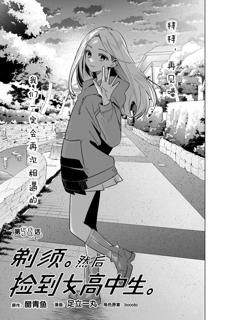 剃须然后捡到女高中生小说完结了吗漫画,第58话1图