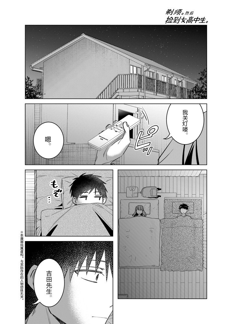剃须然后捡到女高中生小说完结了吗漫画,第58话2图