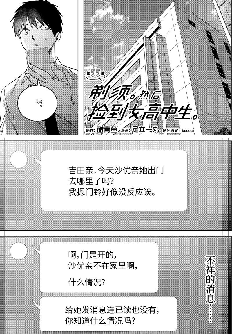 剃须后捡到女高中生角色漫画,第55话1图
