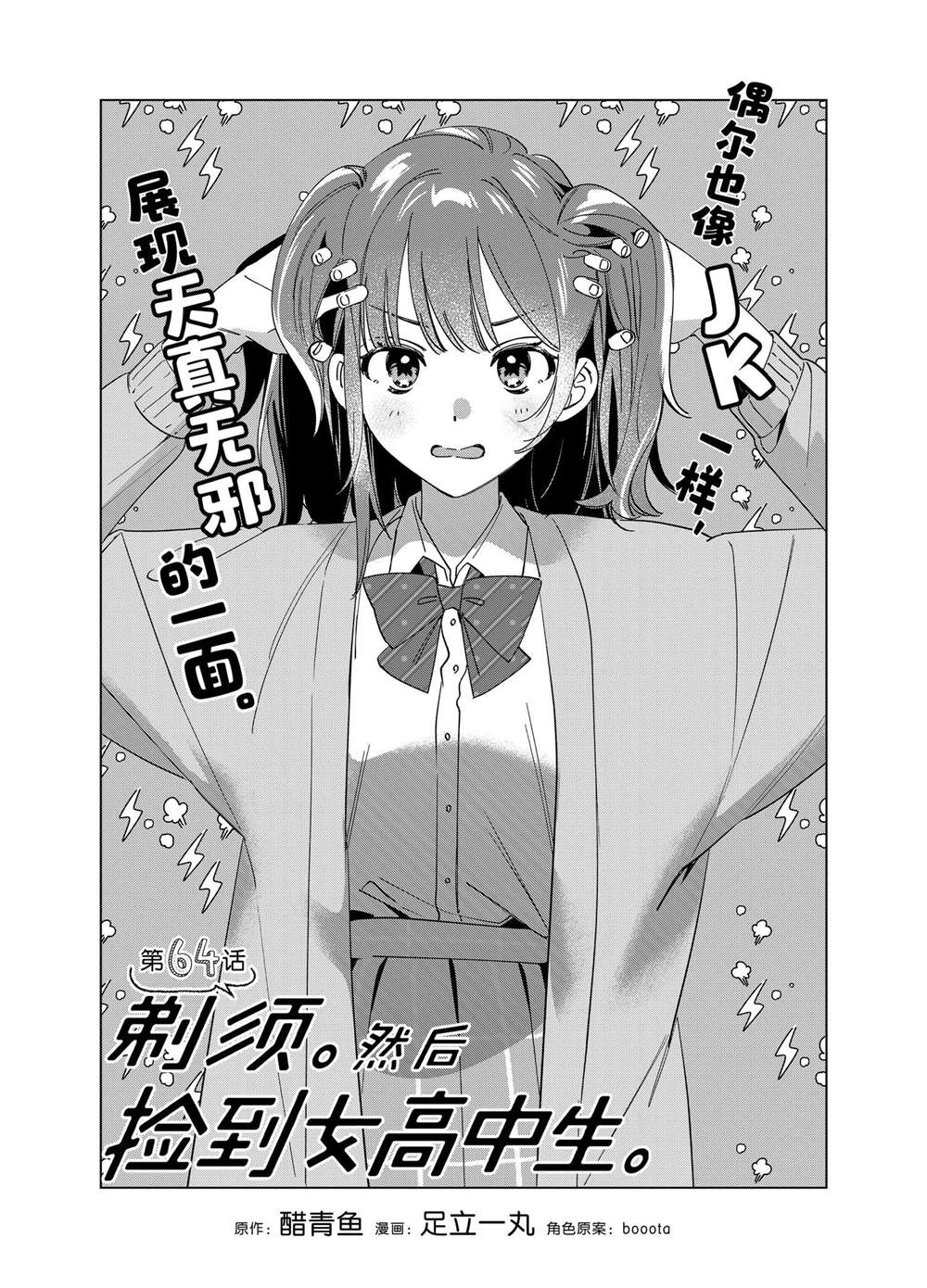 剃须然后捡到女高中生动漫介绍漫画,第64话1图