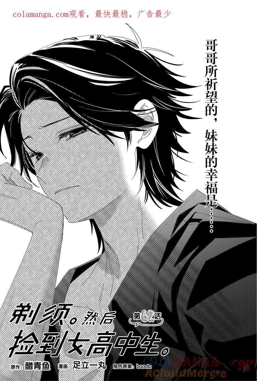 剃须然后捡到女高中生在线观看免费漫画,第62话1图