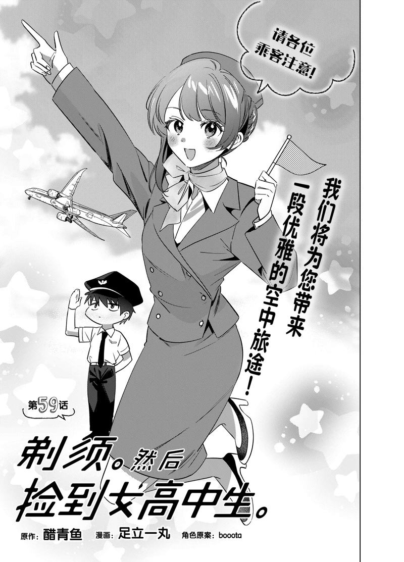 剃须然后捡到女高中生角色介绍漫画,第59.1话1图