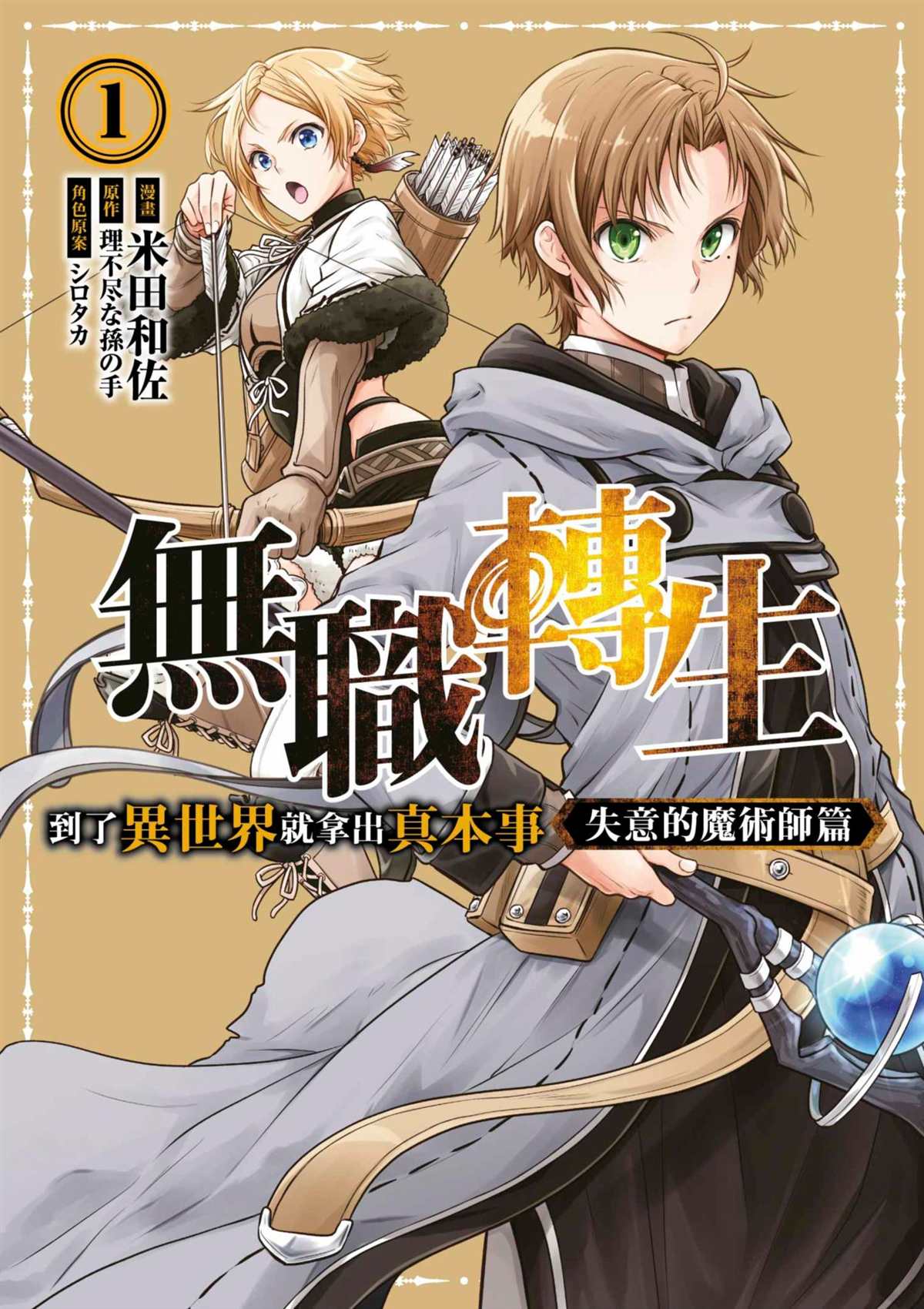 无职转生失落的魔法师漫画,第1卷1图