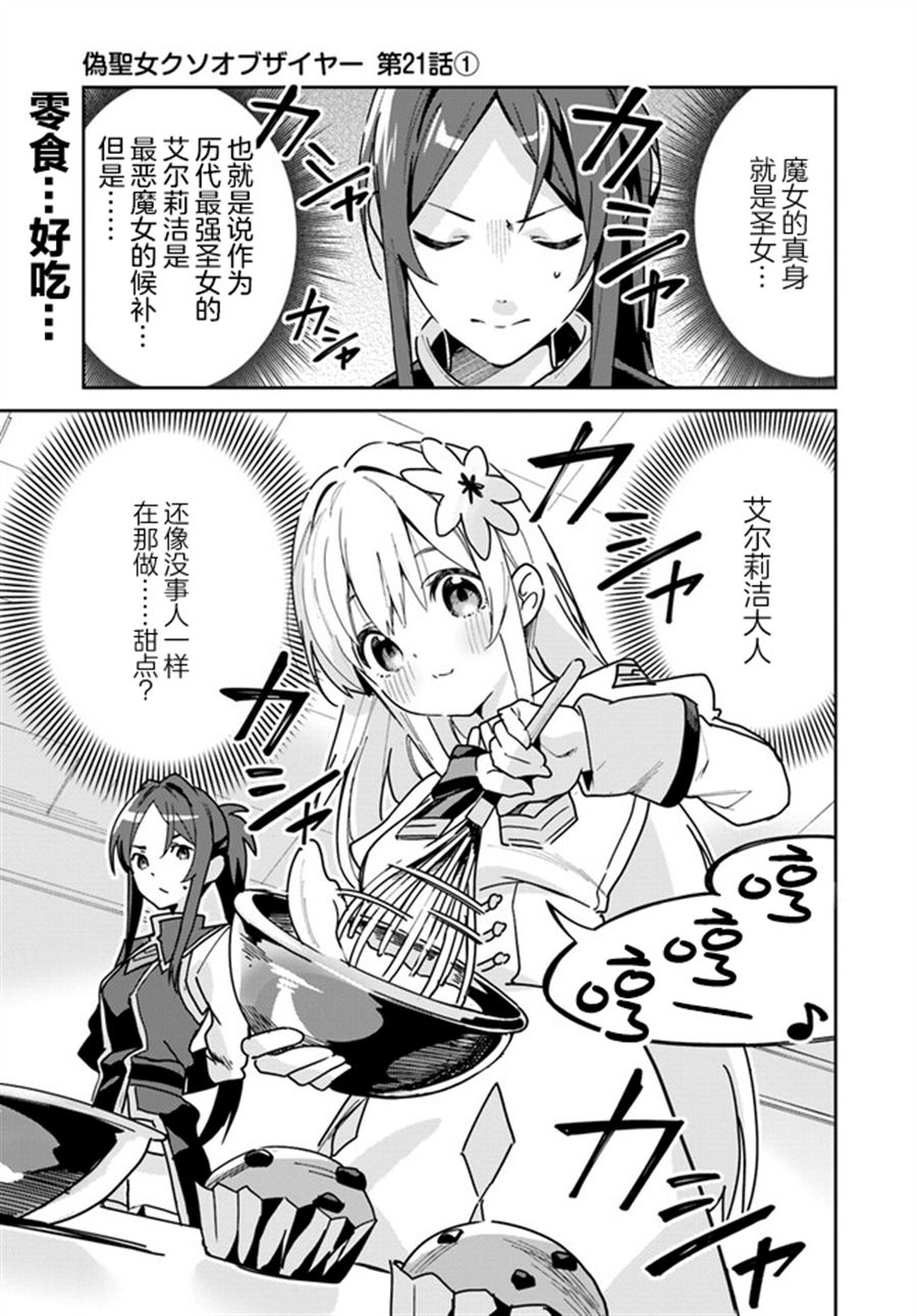 史上最垃圾伪圣女笔趣阁漫画,第21.1话1图