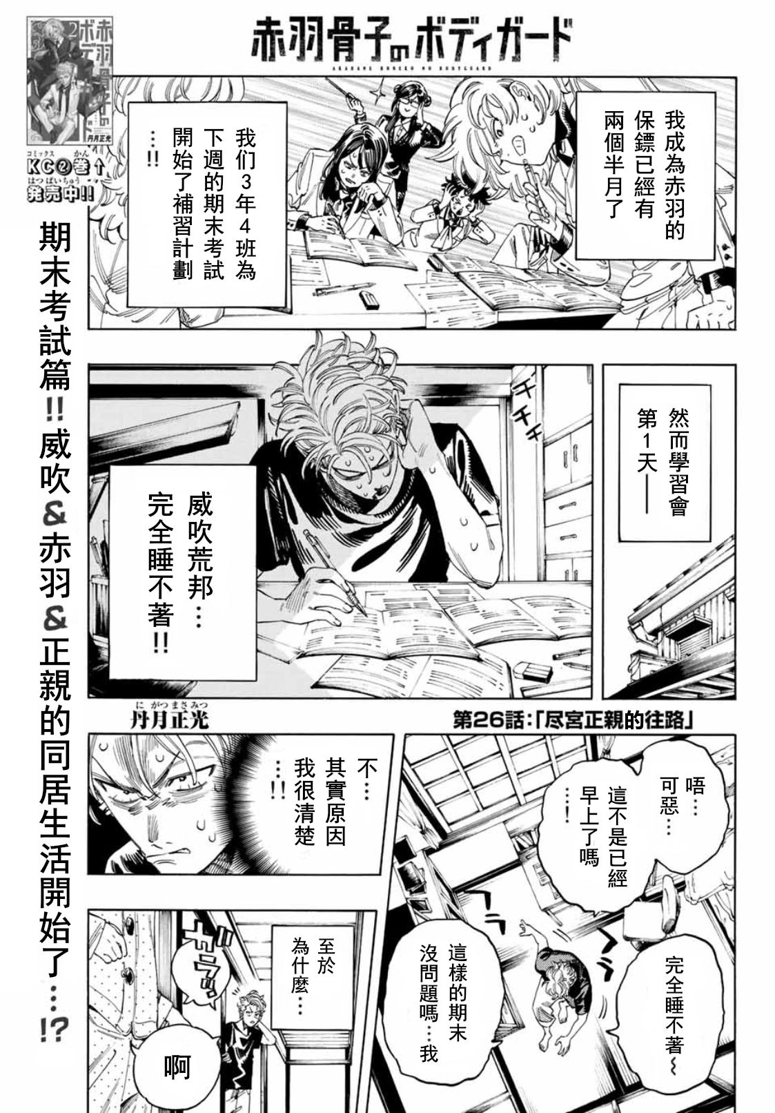 赤羽骨子的亲卫队 免费播放漫画,第26话1图