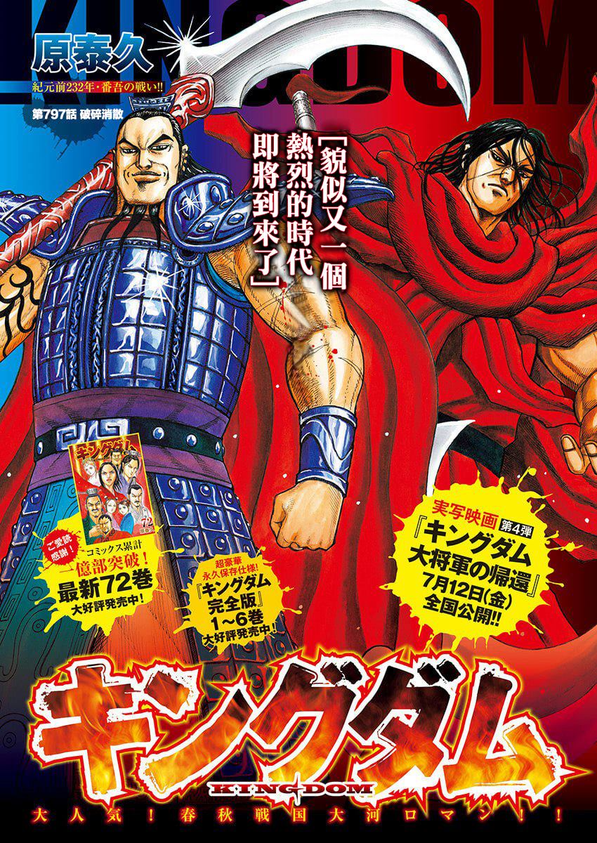 王者天下动漫漫画,第797话 破碎消散1图