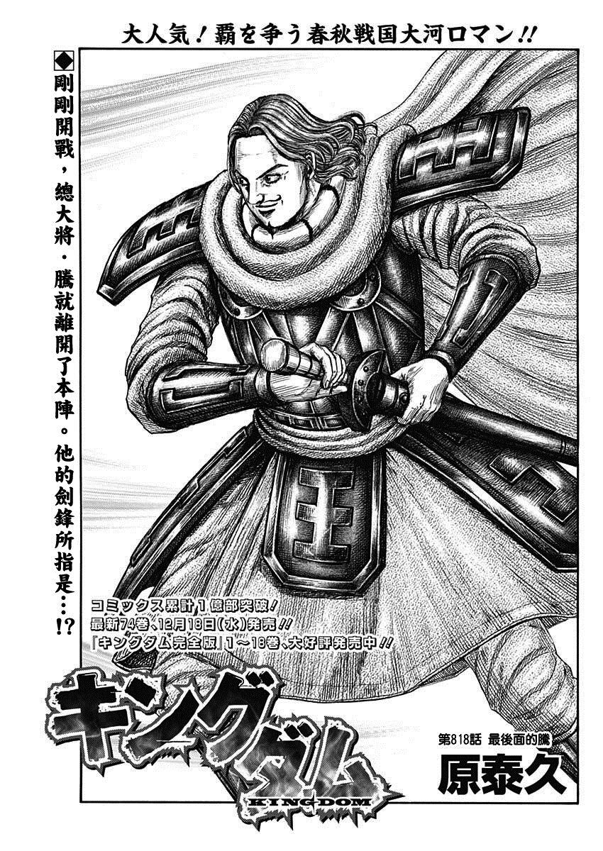 王者天下漫画818漫画,第818话 最后面的腾1图