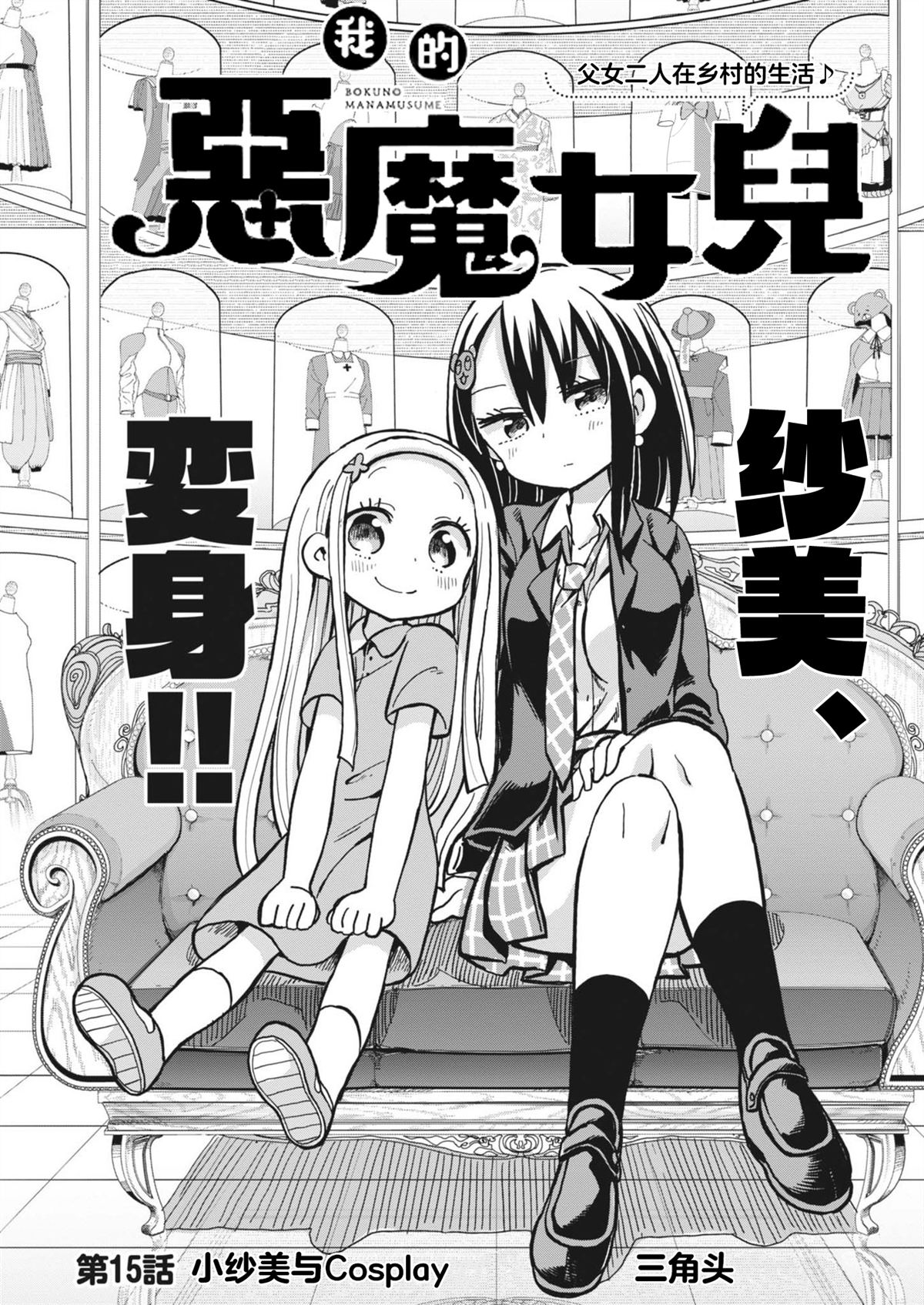 我的女儿是恶魔漫画,第15话1图