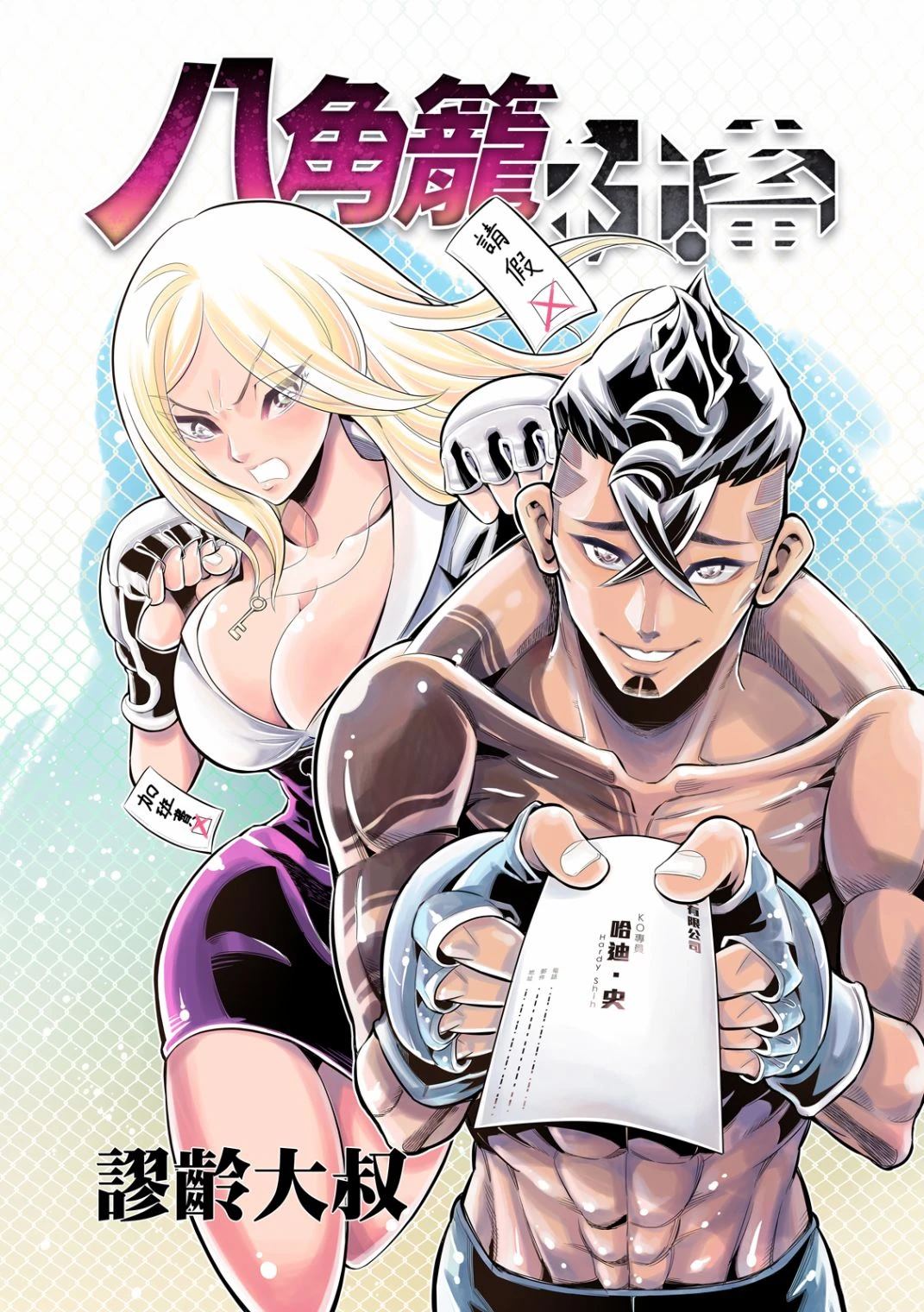八角笼中票房总共多少漫画,第25话1图