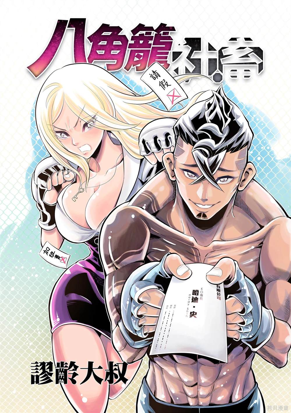 八角笼中北美票房漫画,第2话1图