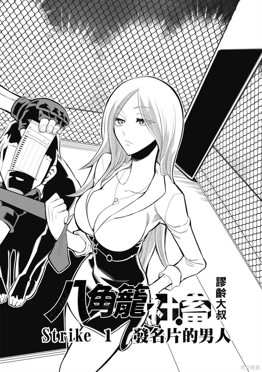 八角笼中背后的投资方漫画,第1话3图