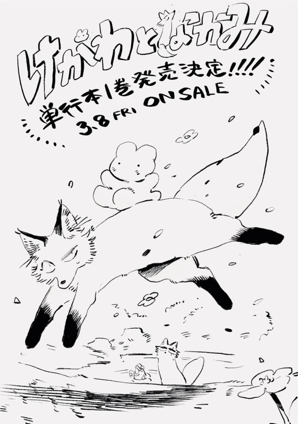 毛皮裹美心公狐狸还是母狐狸漫画,01卷发售1图