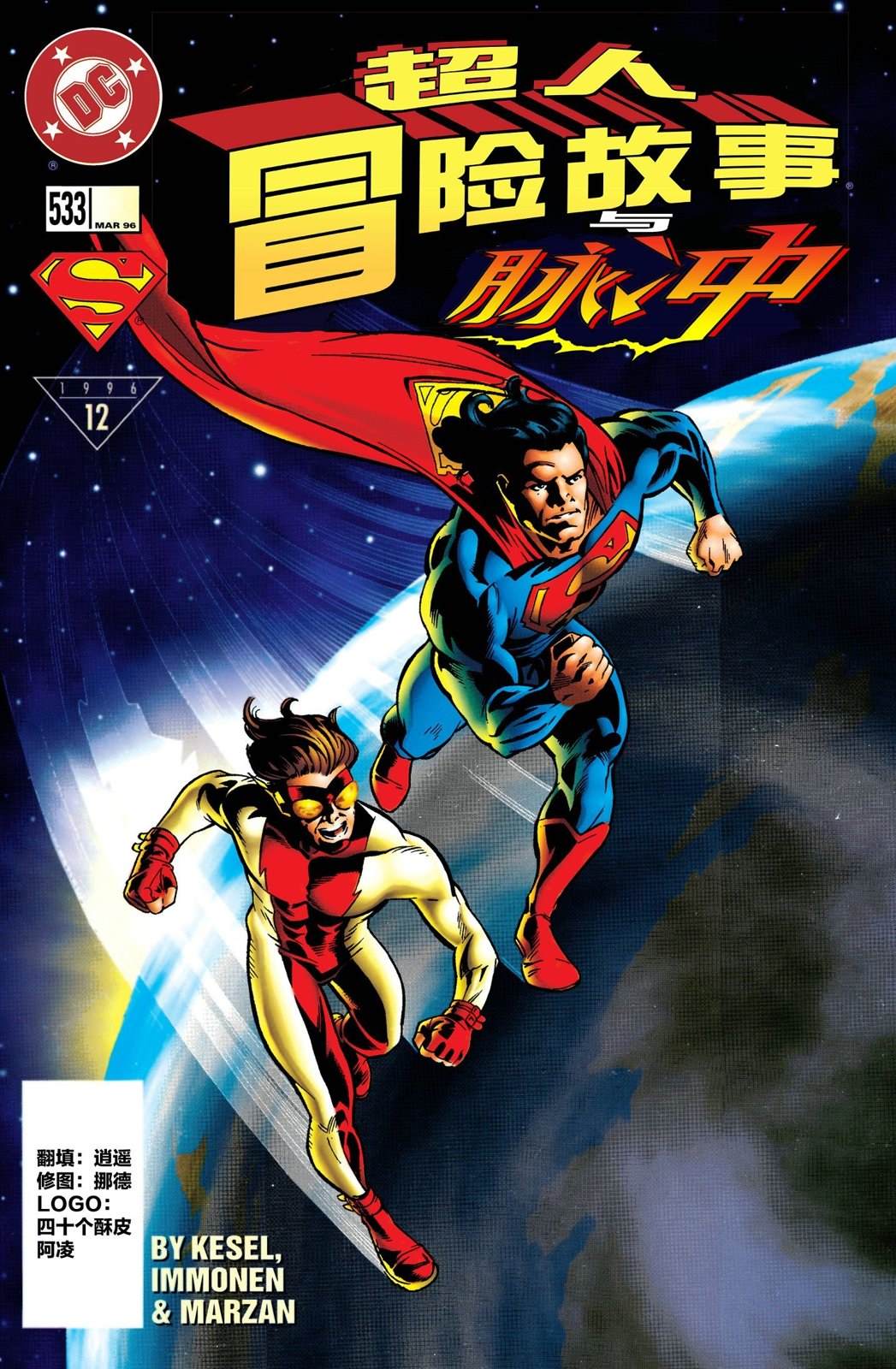 我想看超人新冒险漫画,第533话1图