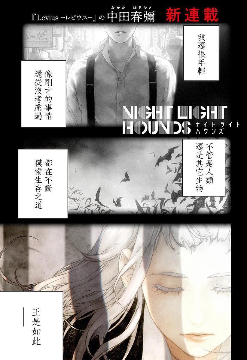 夜猎用什么灯好漫画,第1话1图