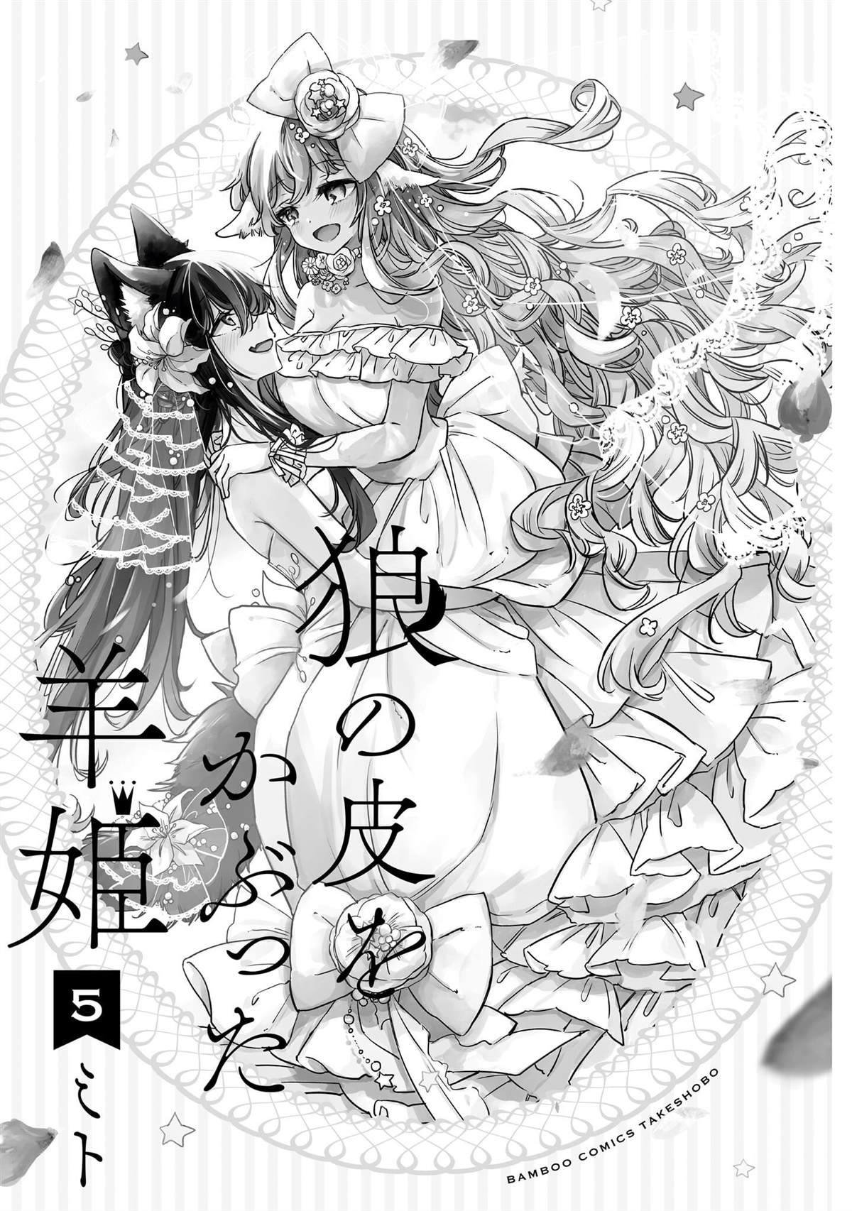 披着狼皮的羊公主2漫画,05卷番外3图