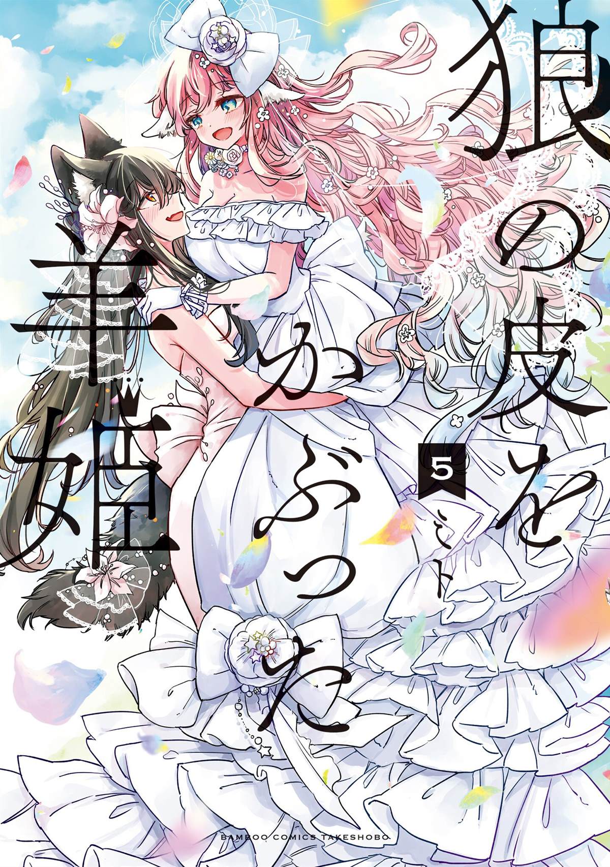 披着狼皮的羊公主2漫画,05卷番外1图