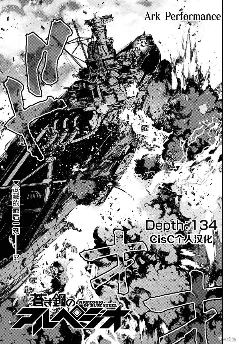 苍蓝钢铁的琶音 Cadenza 电影漫画,第134话1图