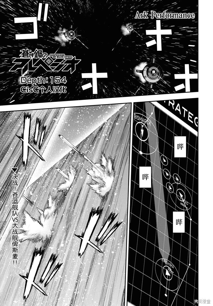 苍蓝钢铁的琶音动画版没有出现的超弩级战舰漫画,第154话1图