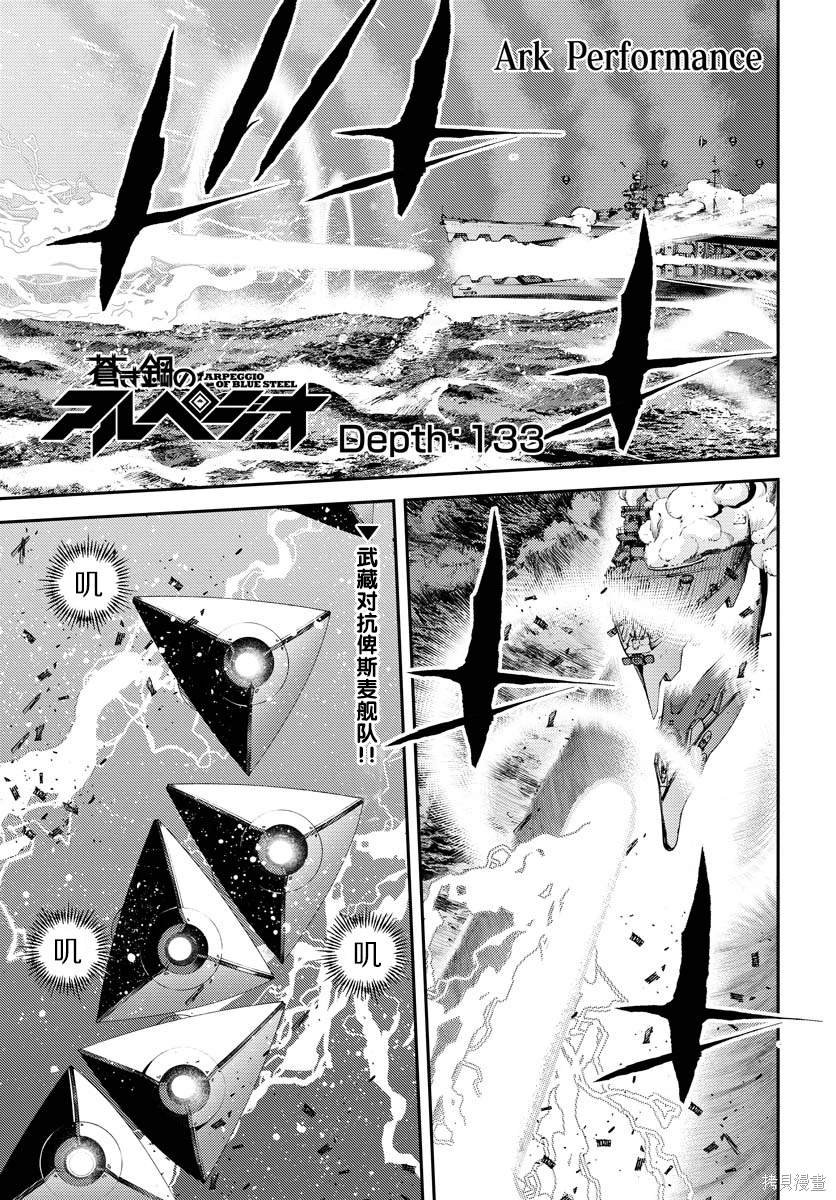 苍蓝钢铁的琶音下载漫画,第133话1图