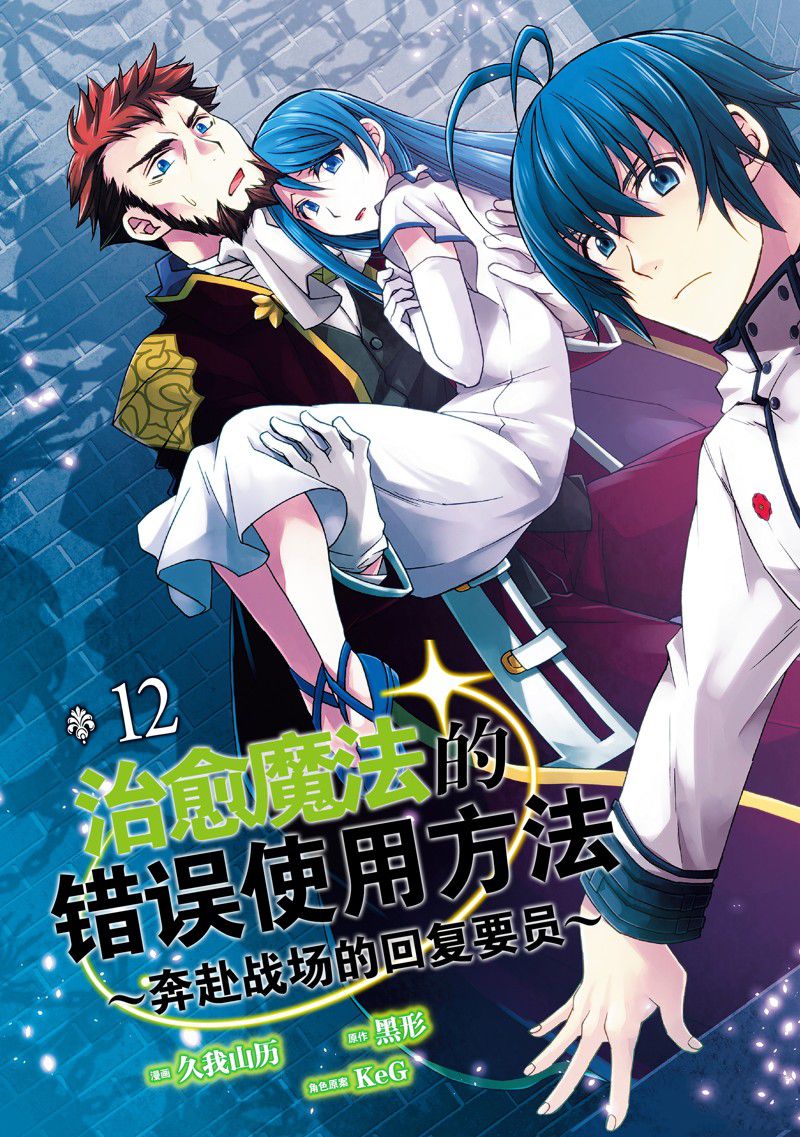 治愈魔法的错误使用方法第二季在线观看漫画,第56话4图
