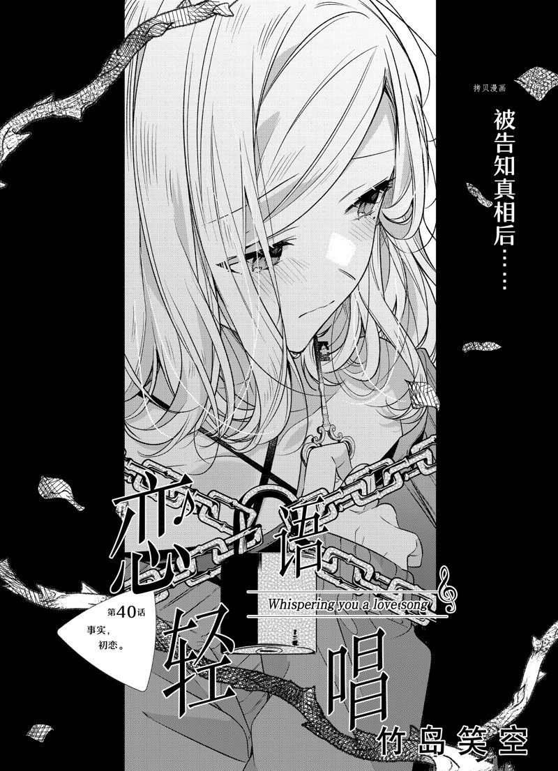 恋语轻唱漫画全集免费阅读下拉式漫画,第40话 试看版4图