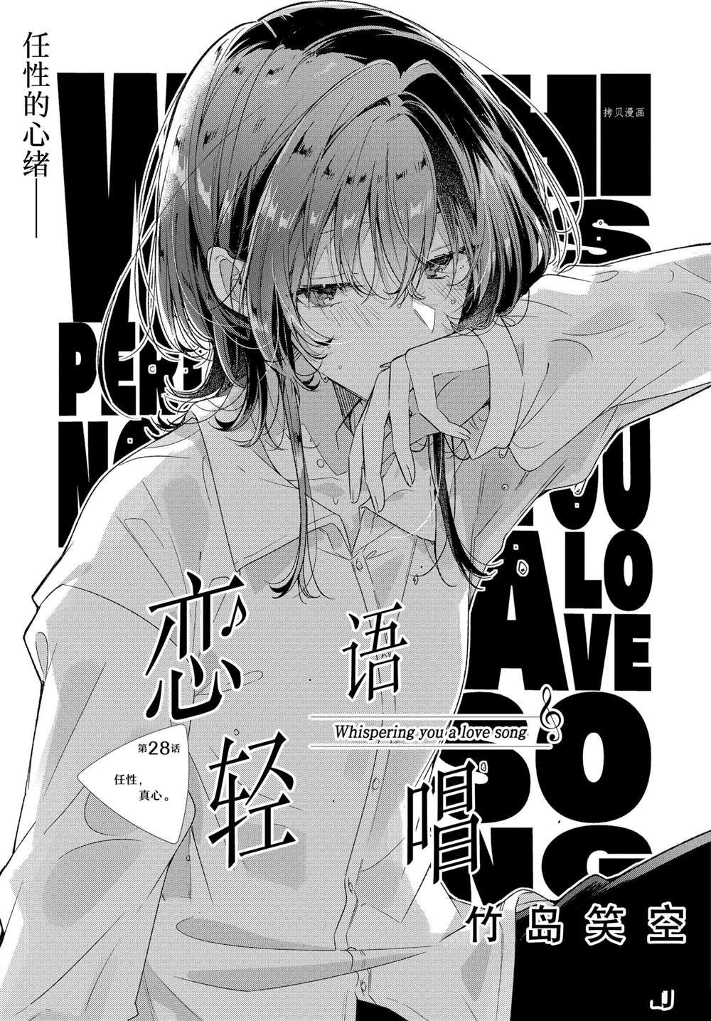 恋语轻唱漫画免费看26话漫画,第28话 试看版1图